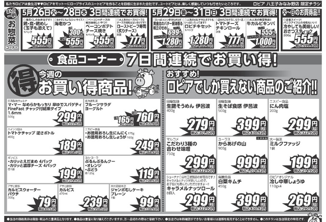 【ロピアチラシ】焼肉用豚タン・明太子・藁焼きかつおたたきが特売に!6/1までの日替わりお買い得情報