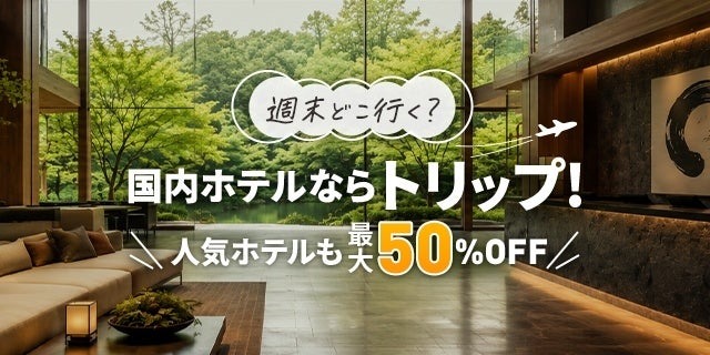 Trip.comが国内ホテル大型セール開始!3種の割引で旅をお得に