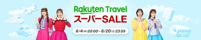 楽天トラベル スーパーSALE、6/4開幕!最大50,000円オフクーポンや全額ポイントバック抽選も