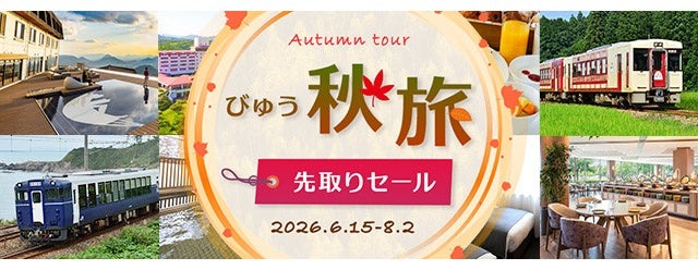 JR東日本びゅうツーリズム&セールスが夏・秋のWセール開催!最大28,000円割引も