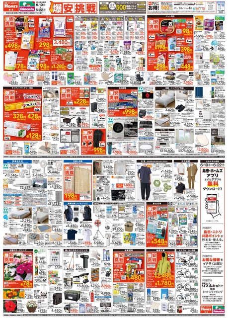 島忠「爆安挑戦セール」第5弾を6月22日まで開催!最大約43%オフで生活必需品を提供