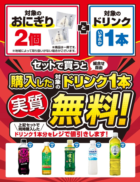 セブンイレブンのお得なセット おにぎり2個+ドリンク1本でドリンク代無料に!6/22~26