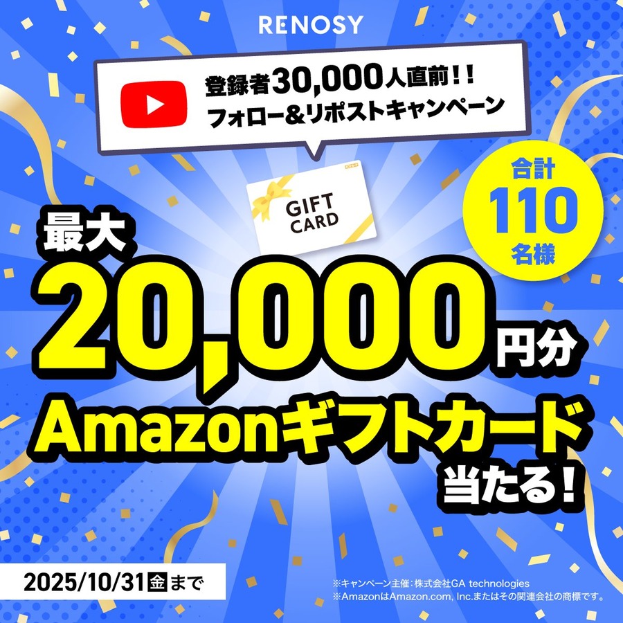 RENOSY、YouTube登録者3万人直前記念キャンペーン!最大2万円分アマギフ当選