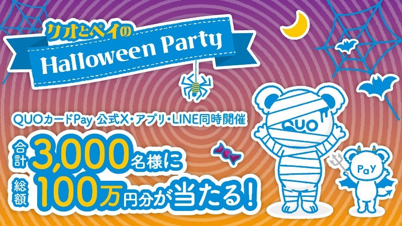 【ハロウィーン企画】QUOカードPayが計3,000名に当たる!X・アプリ・LINE同時開催