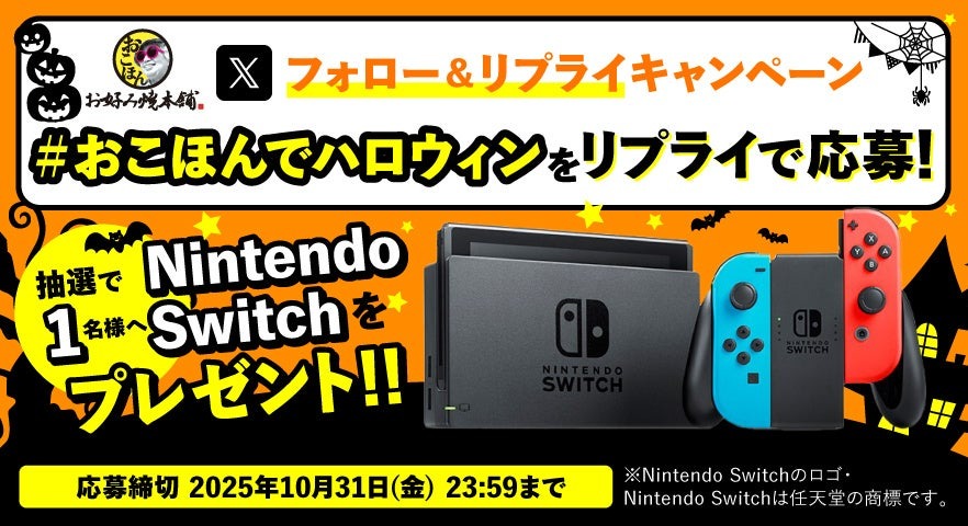 お好み焼本舗がSwitchプレゼントキャンペーン開始!フォロー&リプライで応募
