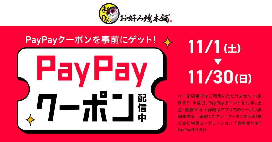 『お好み焼本舗』でPayPayポイント還元キャンペーン11/1~30