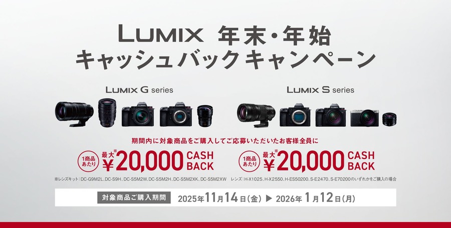 パナソニック、ミラーレス一眼LUMIXのキャッシュバック11/14~1/12