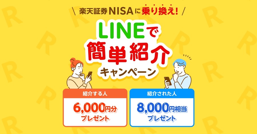LINEで友人を招待 楽天証券のNISA乗り換えキャンペーン「先着500名限定」