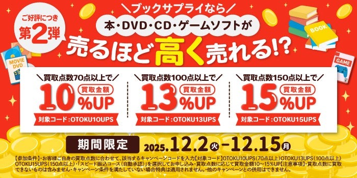 年末の大掃除に朗報!買取金額最大15%UPキャンペーンをブックサプライが実施12/2~15