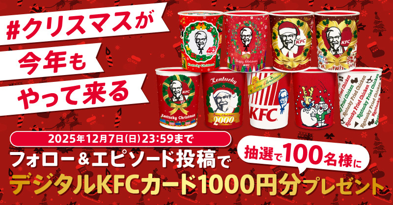 KFC「#クリスマスが今年もやって来る」Xキャンペーン、デジタルKFCカード1,000円分が当たる