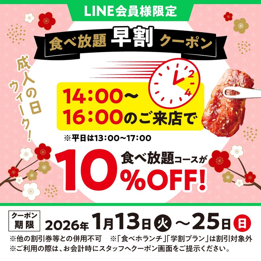 「焼肉の和民」食べ放題が10%OFF!新春限定の食べ放題早割クーポン情報