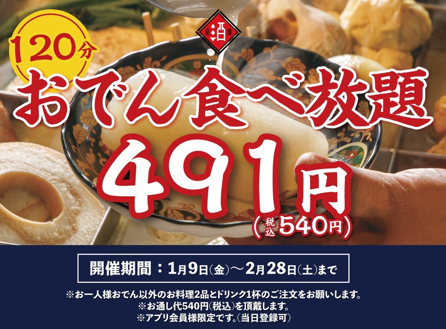 神保町「日本酒原価酒蔵」で540円おでん食べ放題が復活!2月末まで期間限定