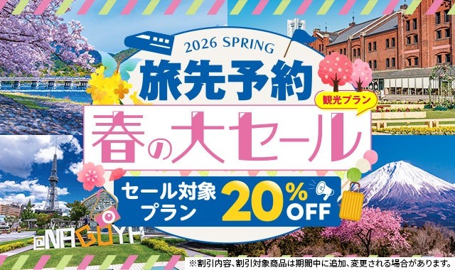 JR東海「EX旅先予約の春セール」東海道新幹線沿線の観光が20%オフに