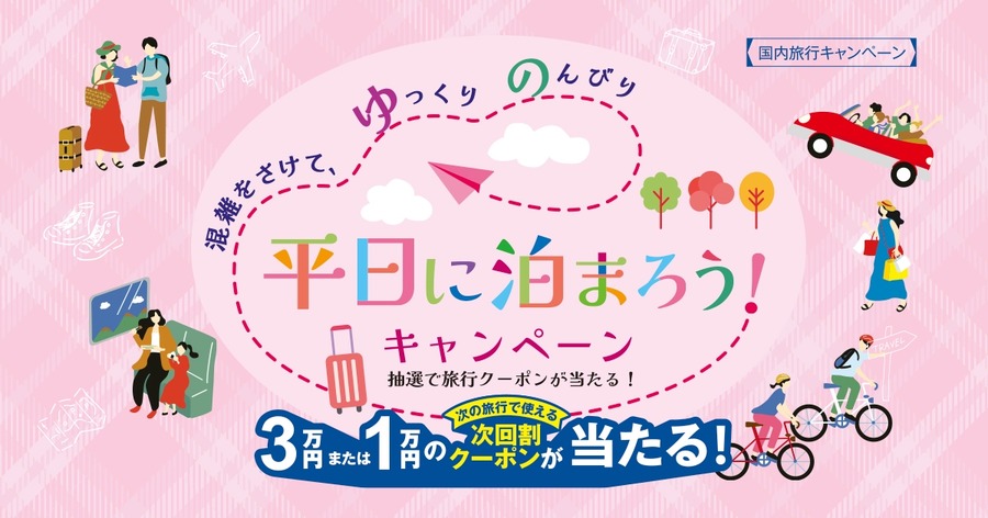 平日1万円以上の宿泊旅行で次回使えるクーポン最大3万円分が当たる【日本旅行業協会】
