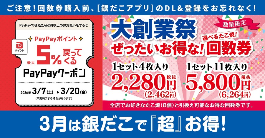 築地銀だこ「ぜったいお得な回数券」が数量限定発売!PayPayで最大5%還元