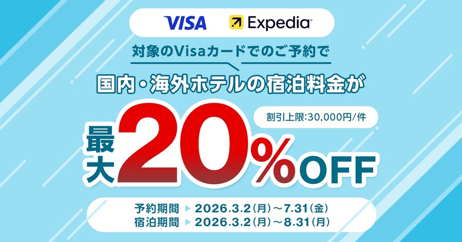 Visa会員必見!三菱UFJニコス×Expediaで国内外ホテルが最大20%割引