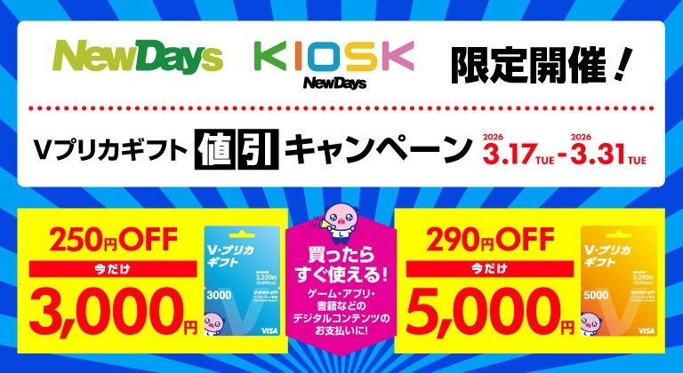 【NewDays限定】Vプリカギフトが割引!3/31まで最大290円お得に購入可能
