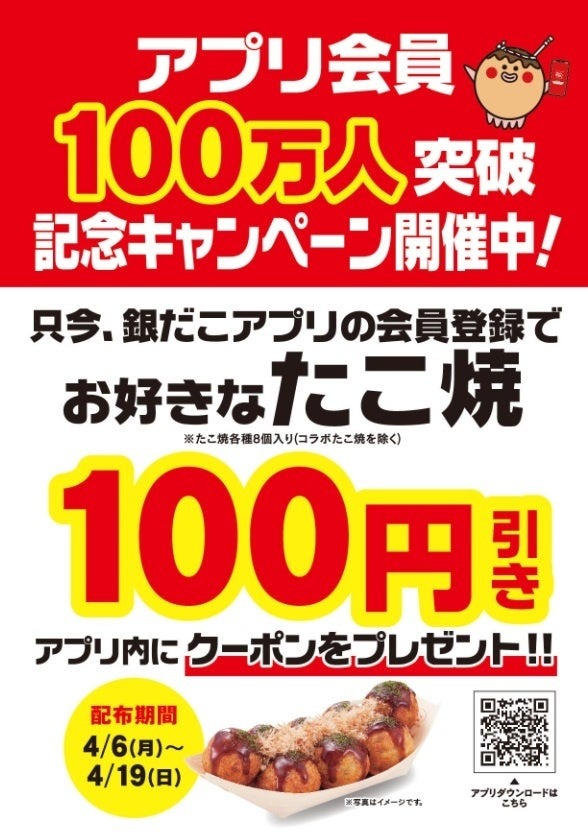 銀だこアプリ会員100万人突破記念!100円引きクーポンとPayPay5%還元