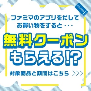 ファミマアプリで買い物するだけ!日用品・お菓子・ビールなどの無料クーポン抽選