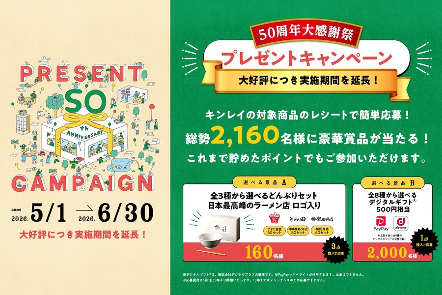 冷凍食品のキンレイ50周年大感謝祭が6月末まで延長!2,160名に賞品が当たる