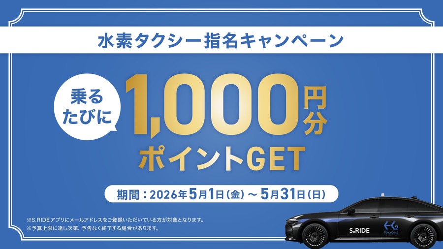 水素タクシーに乗るたび1,000円分ポイント付与?S.RIDEアプリで5月開催