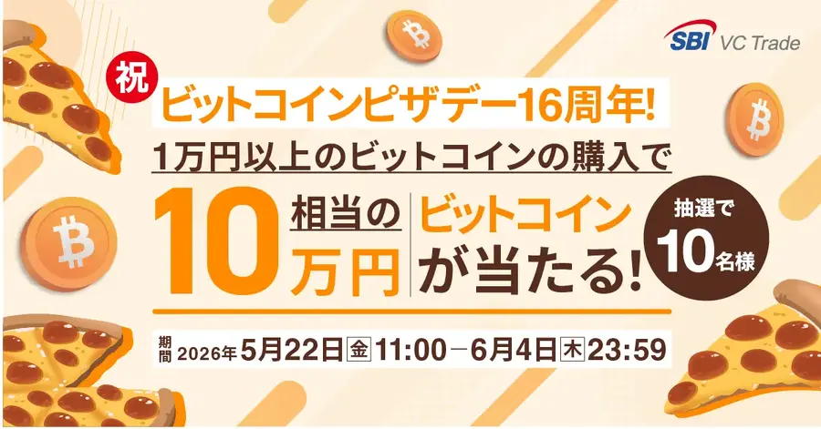 SBI VCトレード ビットコインピザデー16周年記念!10万円相当のBTCを抽選で10名にプレゼント