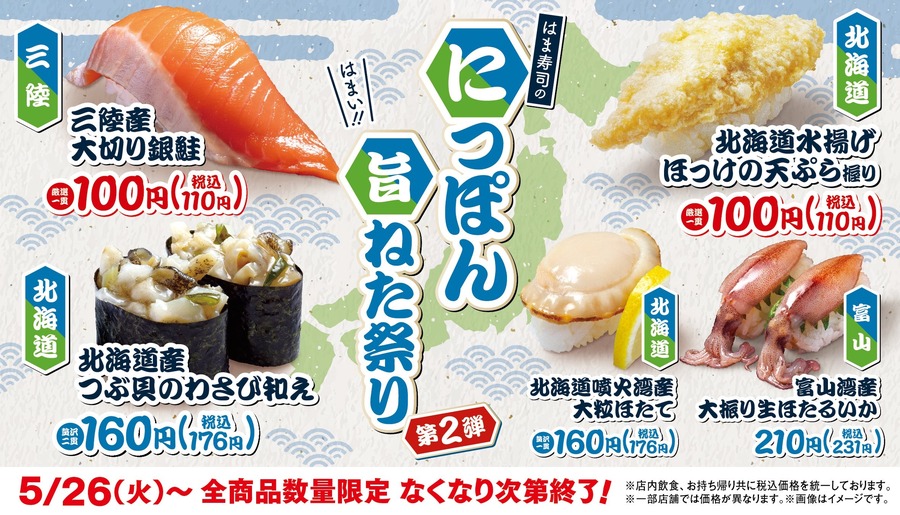 はま寿司「にっぽん旨ねた祭り第2弾」5/26開幕!三陸産銀鮭とホッケの天ぷら握りが110円