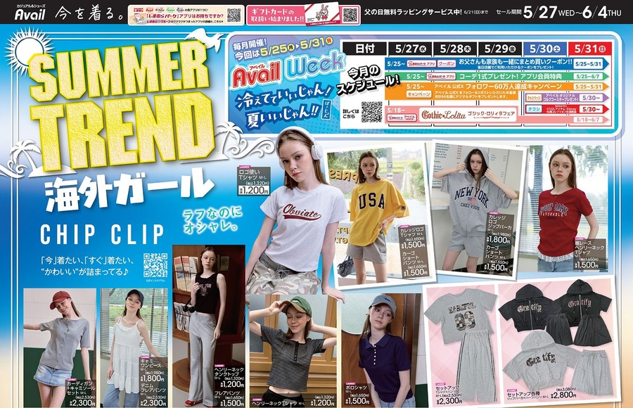 【アベイル】アメカジ風Tシャツ1320円&接触冷感インナー869円など夏のトレンドアイテムが勢揃い(6/4までのチラシ)