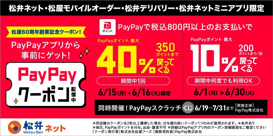 松屋フーズアプリとPayPayでポイント10%還元&6/15・16は特別還元率40%