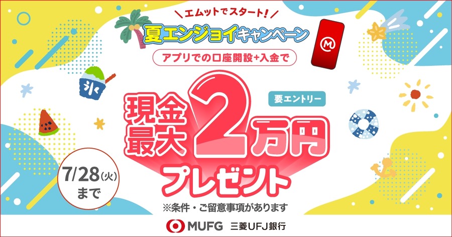 三菱UFJ銀行アプリで口座開設すると現金最大2万円プレゼント「夏エンジョイキャンペーン」6/1開始