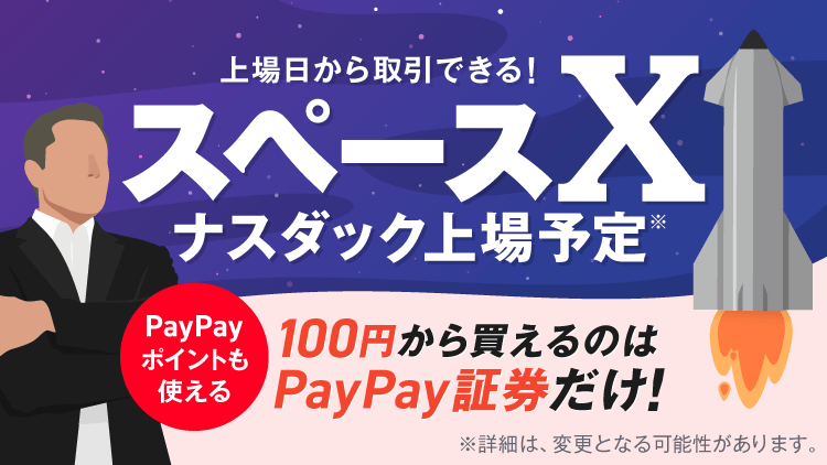 PayPay証券でSpaceX株を100円から買える?上場初日取扱いを開始予定