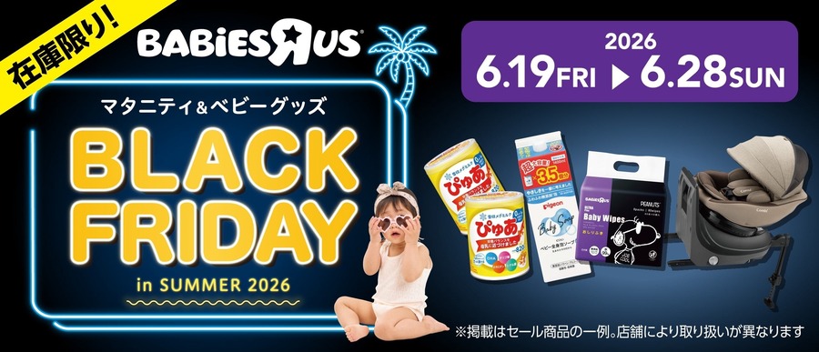 トイザらス・ベビーザらス「夏のブラックフライデー」2026年6月開催!最大50%オフ
