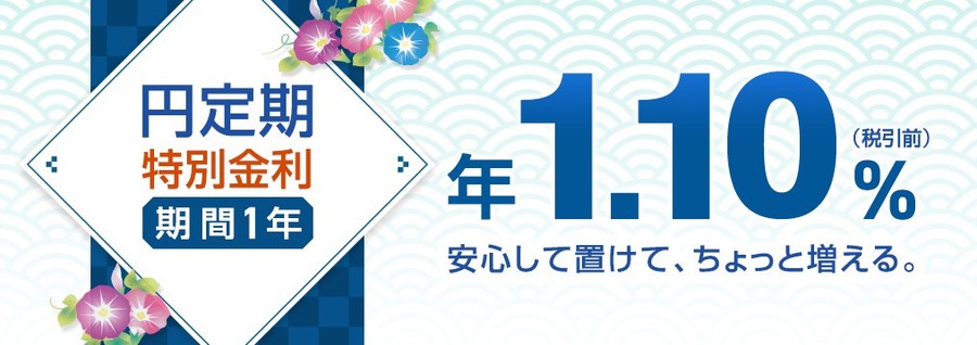 【ソニー銀行】2026年夏の円定期預金キャンペーン開始 1年もので年1.10%の特別金利を提供
