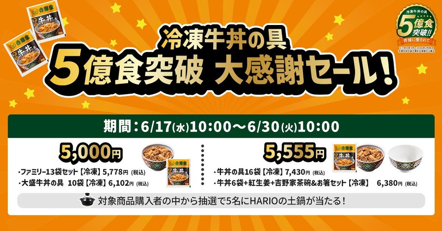吉野家の冷凍牛丼の具が累計5億食突破!特別価格セットとプレゼントキャンペーンを6/17から開催