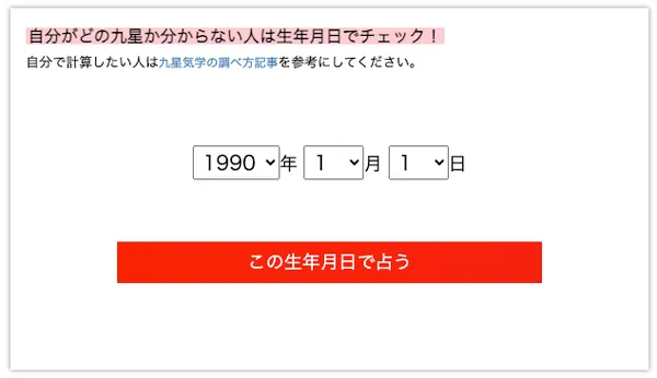 九星気学,占い,生年月日,診断,ウェブサイト,入力フォーム,ボタン