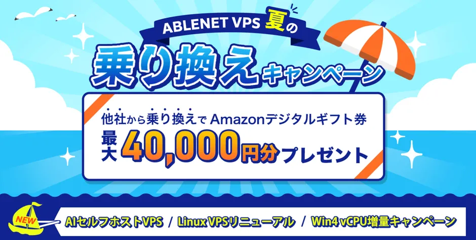ABLENET VPS 夏の乗り換えキャンペーン