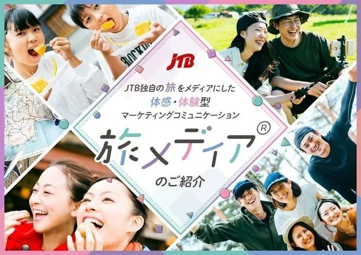 JTB 旅メディア