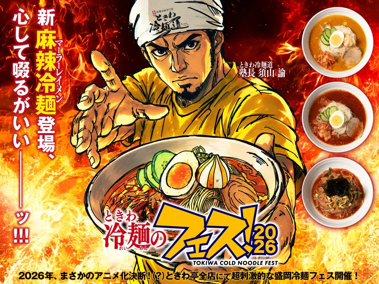 ときわ冷麺のフェス!2026のポスター画像