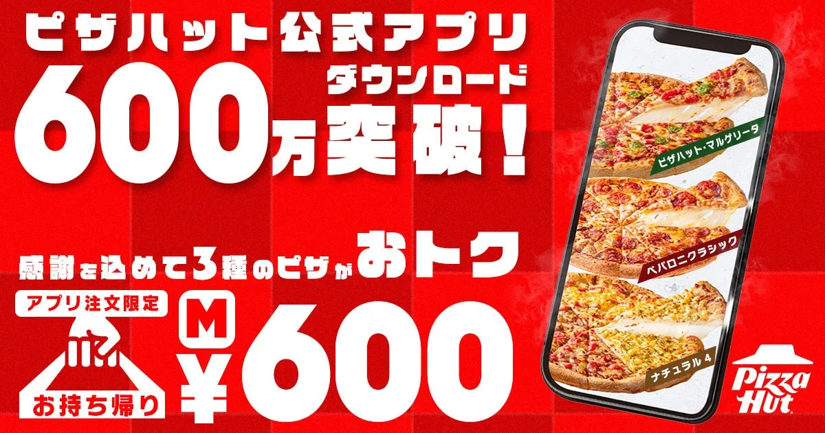 ピザハット公式アプリ ダウンロード 600万突破! 感謝を込めて3種のピザがおトク アプリ注文限定 お持ち帰り ¥600 ピザハット・マルゲリータ ペパロニクラシック ナチュラル4 Pizza Hut