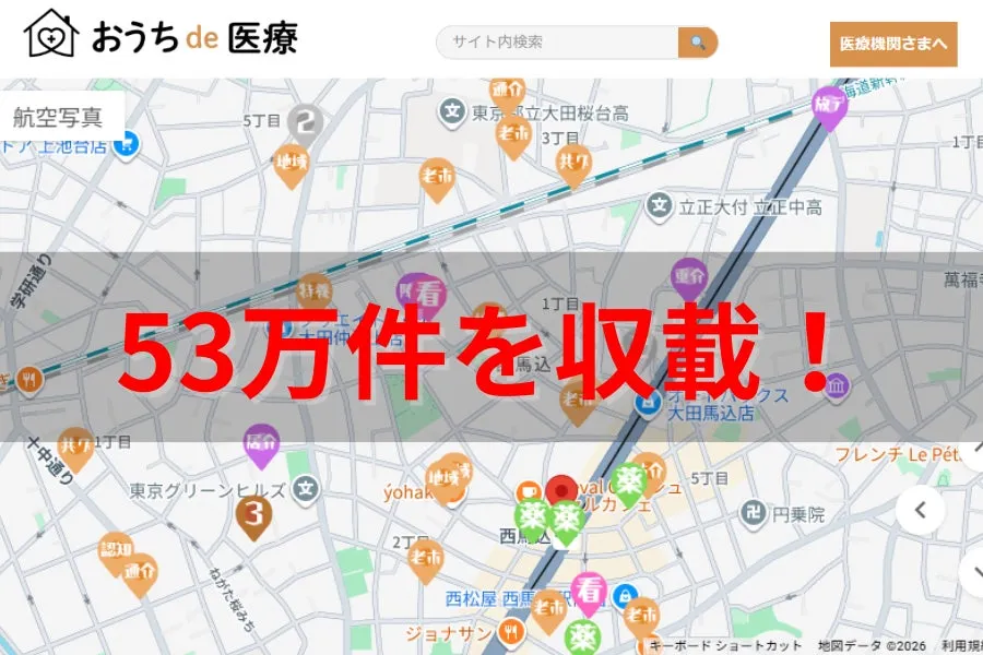 おうちde医療が大幅バージョンアップし、医療・介護・障害福祉あわせて53万件を一括検索可能になったことを示す画像