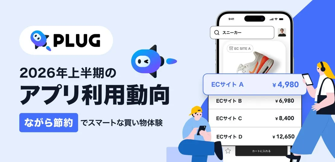 PLUGのロゴと「ながら節約」のイメージ