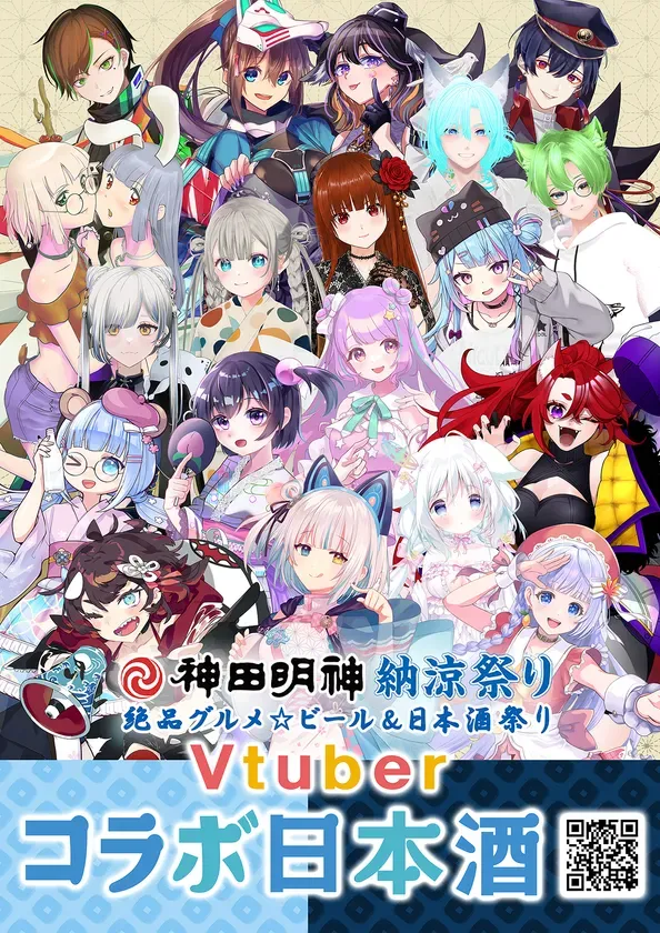 絶品グルメ☆祭り@神田明神納涼祭り×VTuberコラボ日本酒