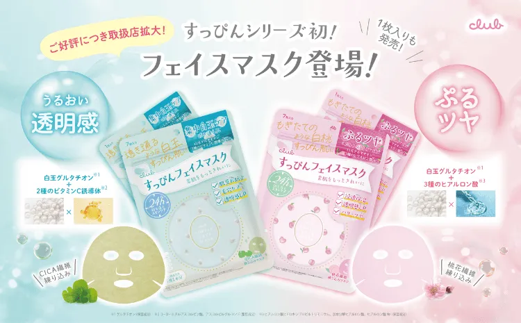 すっぴんシリーズ初のフェイスマスク