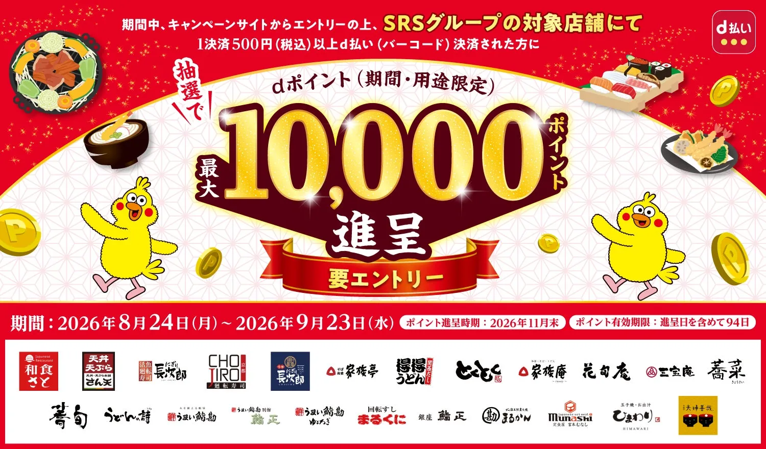【SRSグループ】8月24日より、対象店舗で最大10,000dポイントがあたるd払いキャンペーンを実施