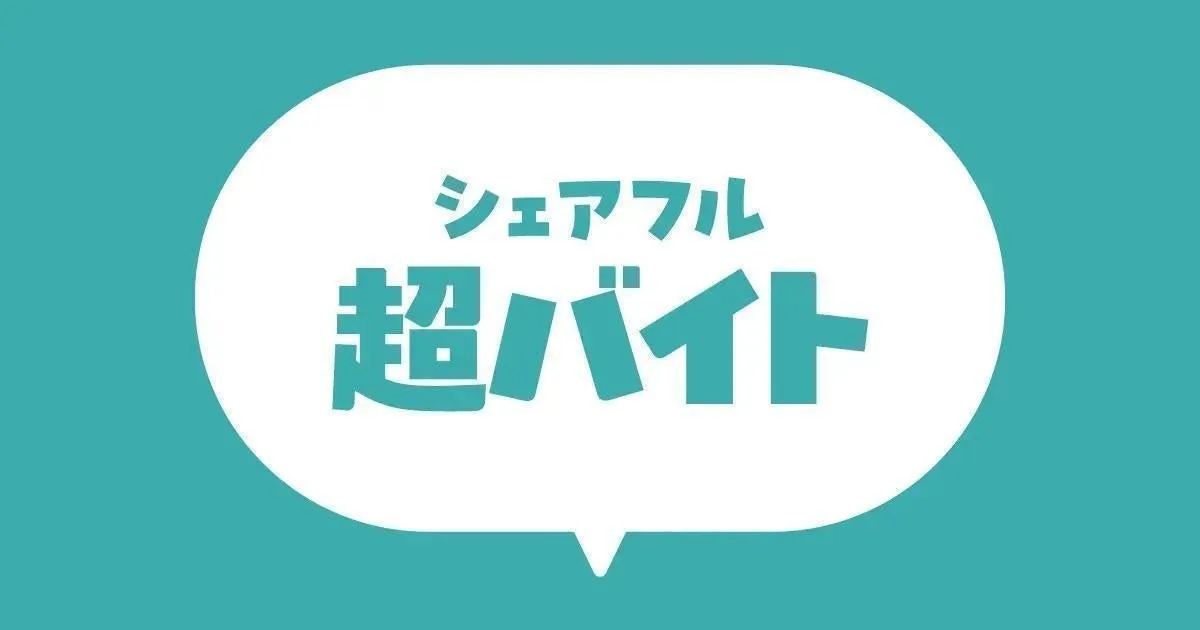 シェアフル 超バイト