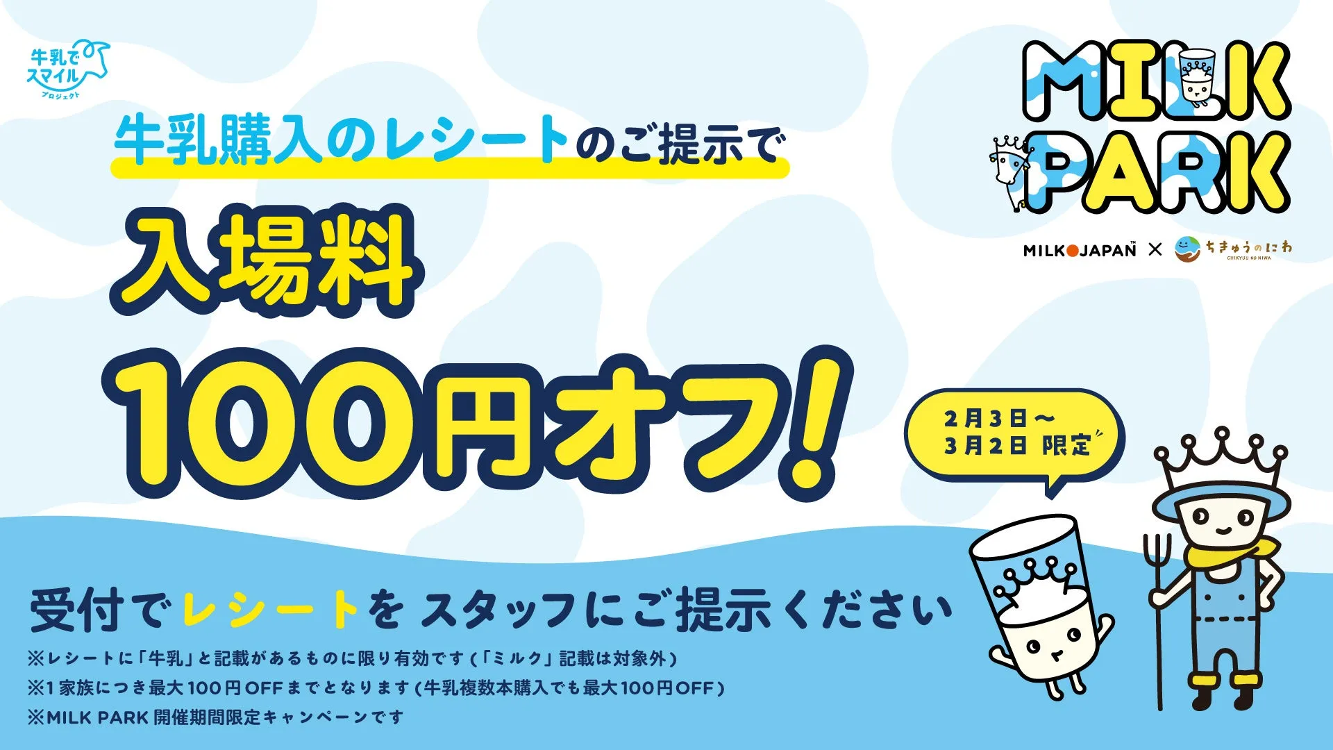 牛乳レシート割引キャンペーンの告知