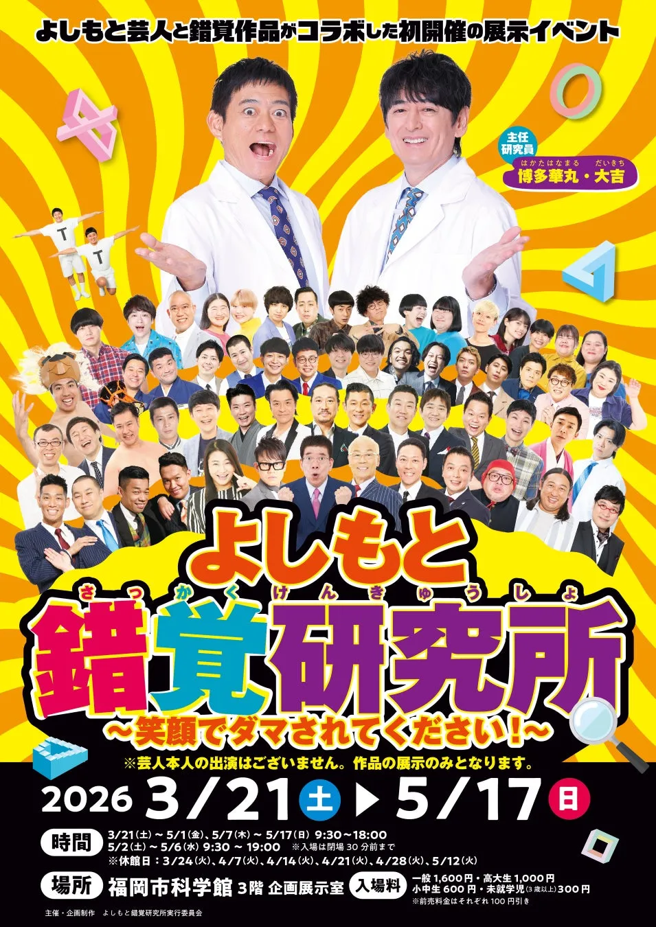 よしもと錯覚研究所ポスター