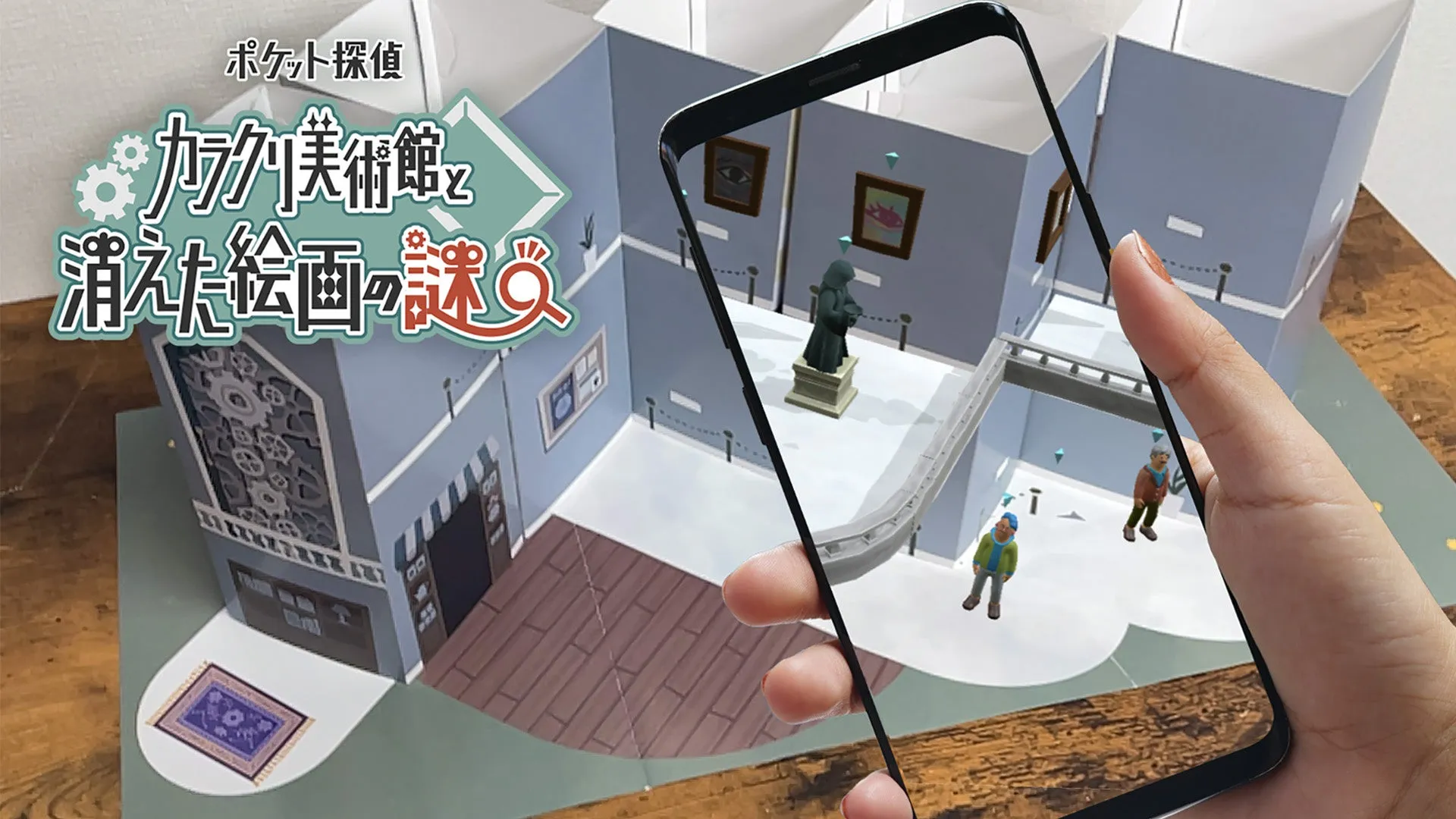 カラクリ美術館と消えた絵画の謎