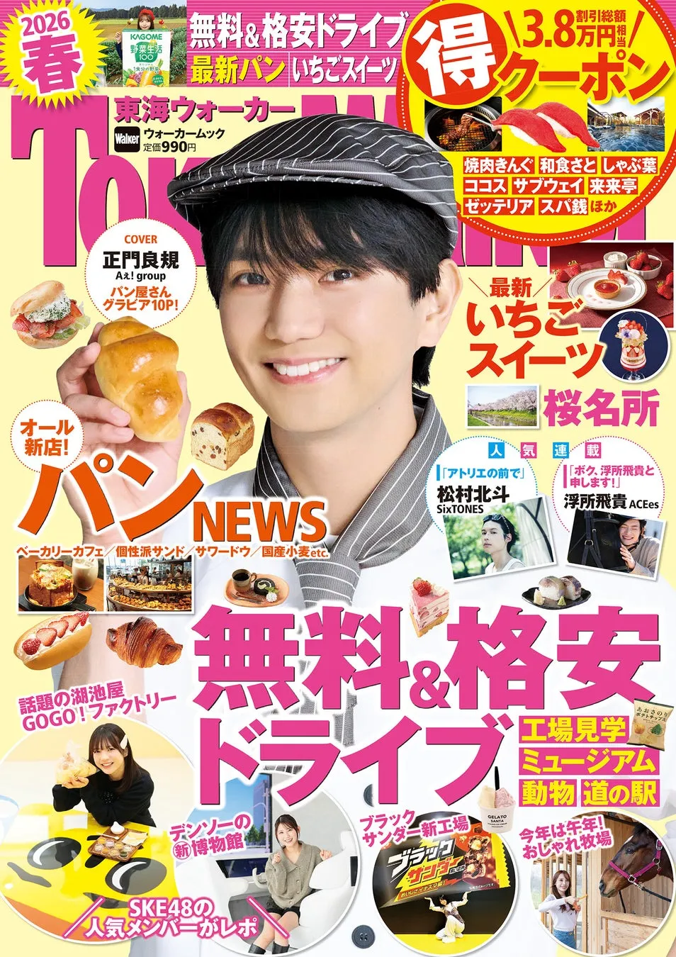 東海ウォーカー2026春の表紙