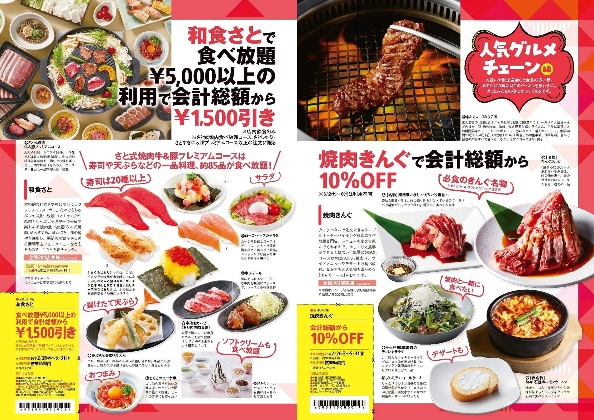 和食さとや焼肉きんぐの食べ放題クーポン